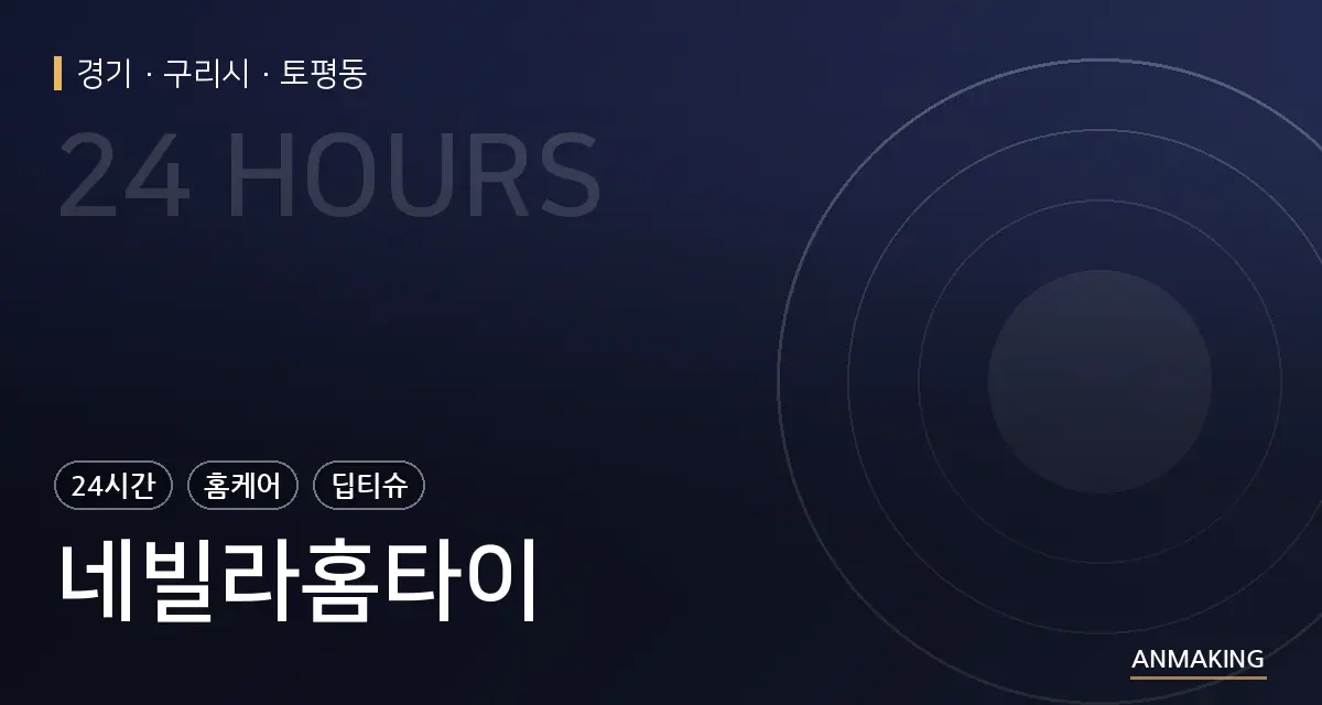 경기 구리시 네빌라홈타이 안내 이미지