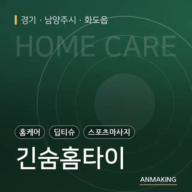 경기 남양주시 긴숨홈타이 안내 이미지