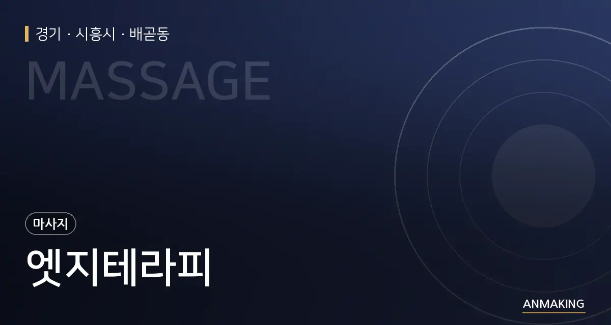 경기 시흥시 엣지테라피 안내 이미지