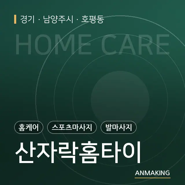 경기 남양주시 산자락홈타이 안내 이미지