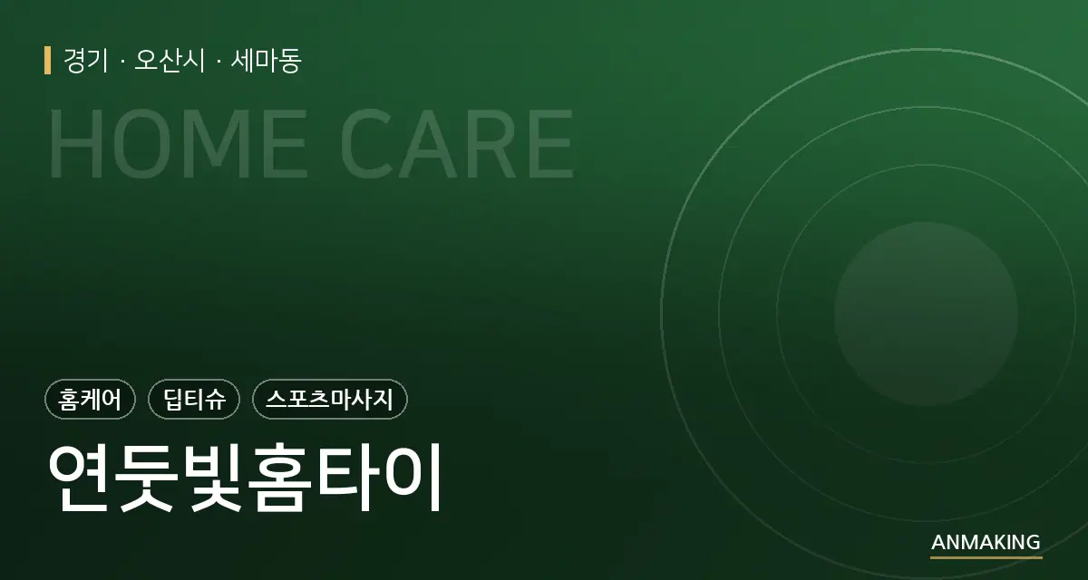 경기 오산시 연둣빛홈타이 안내 이미지