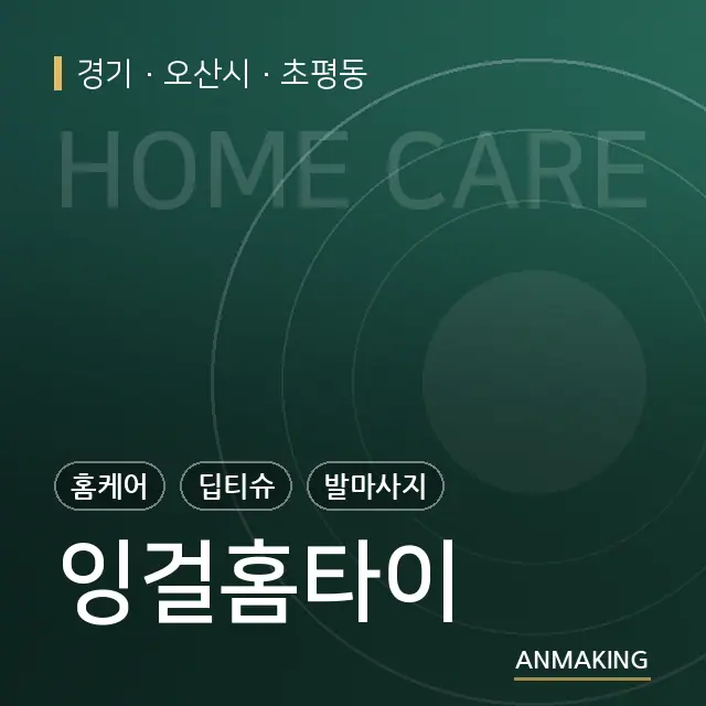 경기 오산시 잉걸홈타이 안내 이미지