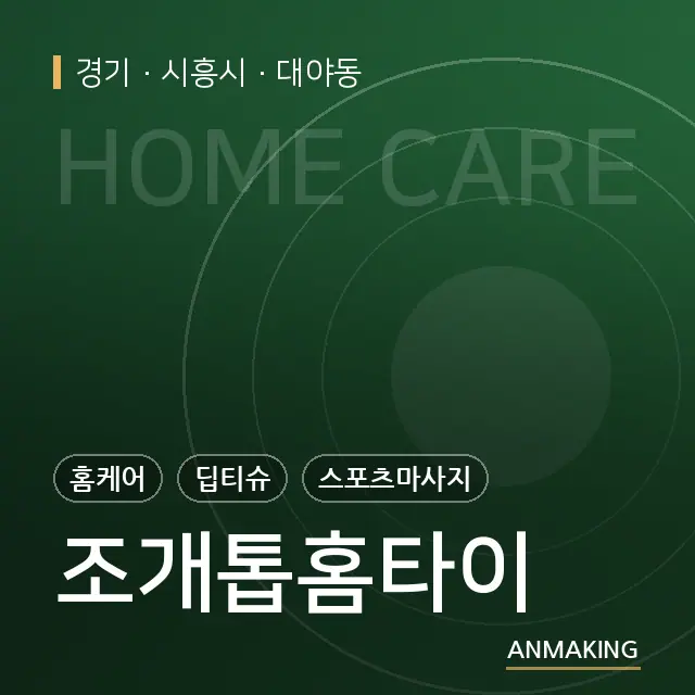 경기 시흥시 조개톱홈타이 안내 이미지