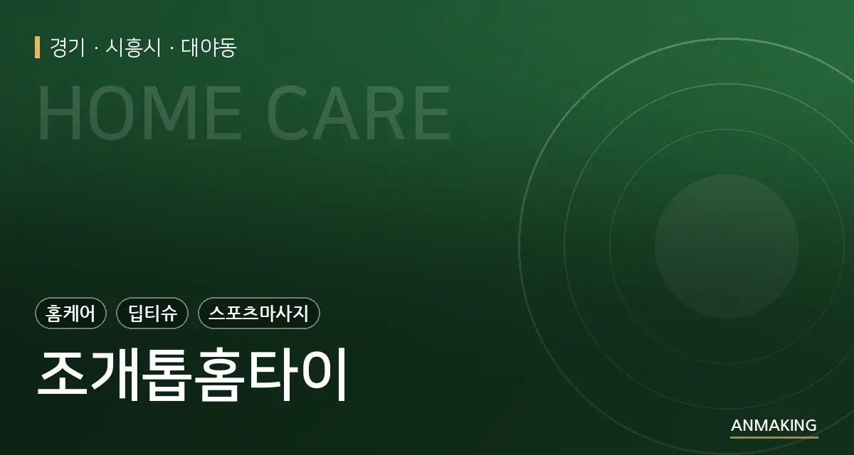 경기 시흥시 조개톱홈타이 안내 이미지