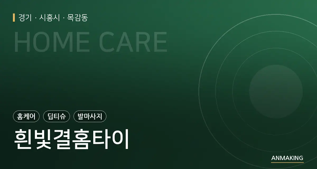 경기 시흥시 흰빛결홈타이 안내 이미지