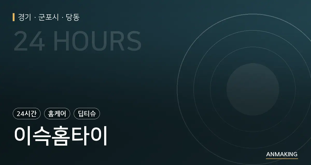 경기 군포시 이슥홈타이 안내 이미지