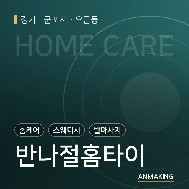 경기 군포시 반나절홈타이 안내 이미지