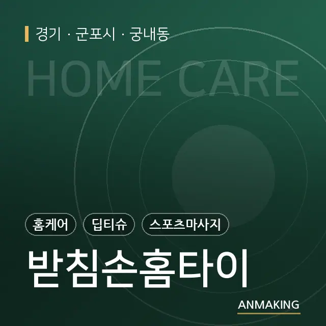 경기 군포시 받침손홈타이 안내 이미지