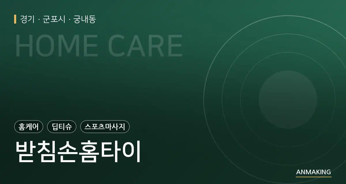 경기 군포시 받침손홈타이 안내 이미지