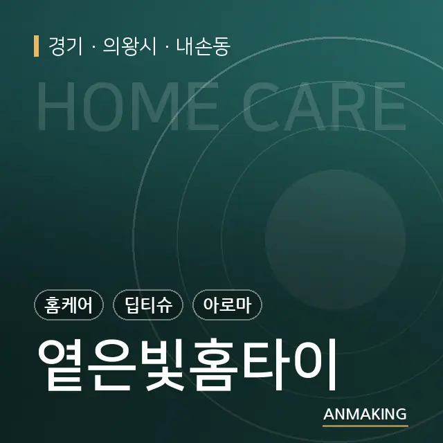 경기 의왕시 옅은빛홈타이 안내 이미지