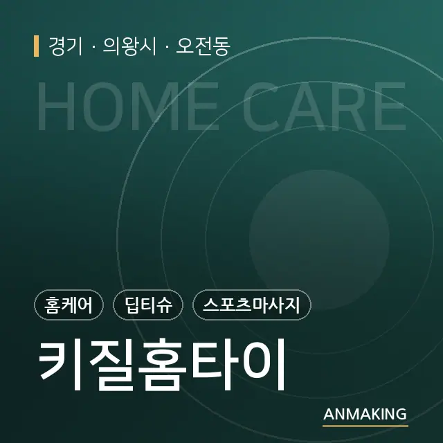 경기 의왕시 키질홈타이 안내 이미지