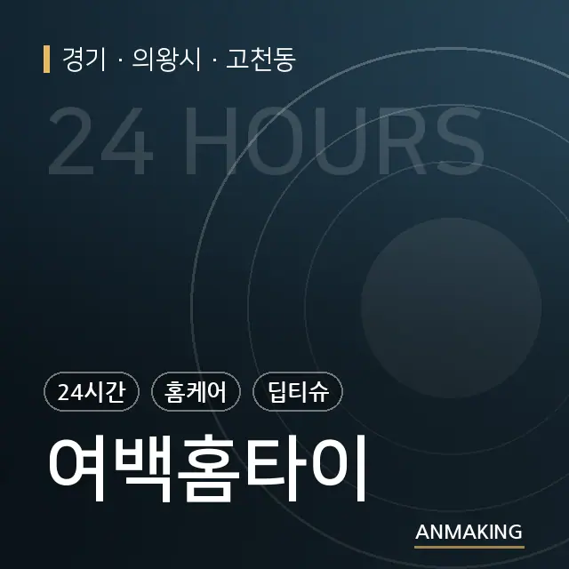 경기 의왕시 여백홈타이 안내 이미지