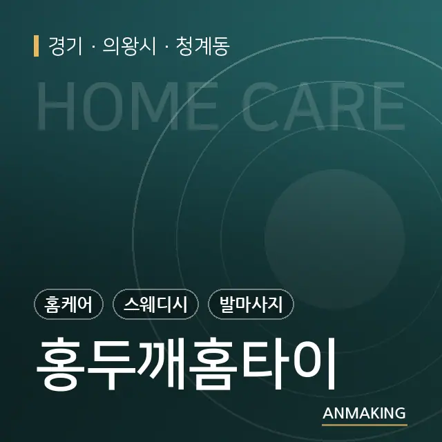 경기 의왕시 홍두깨홈타이 안내 이미지
