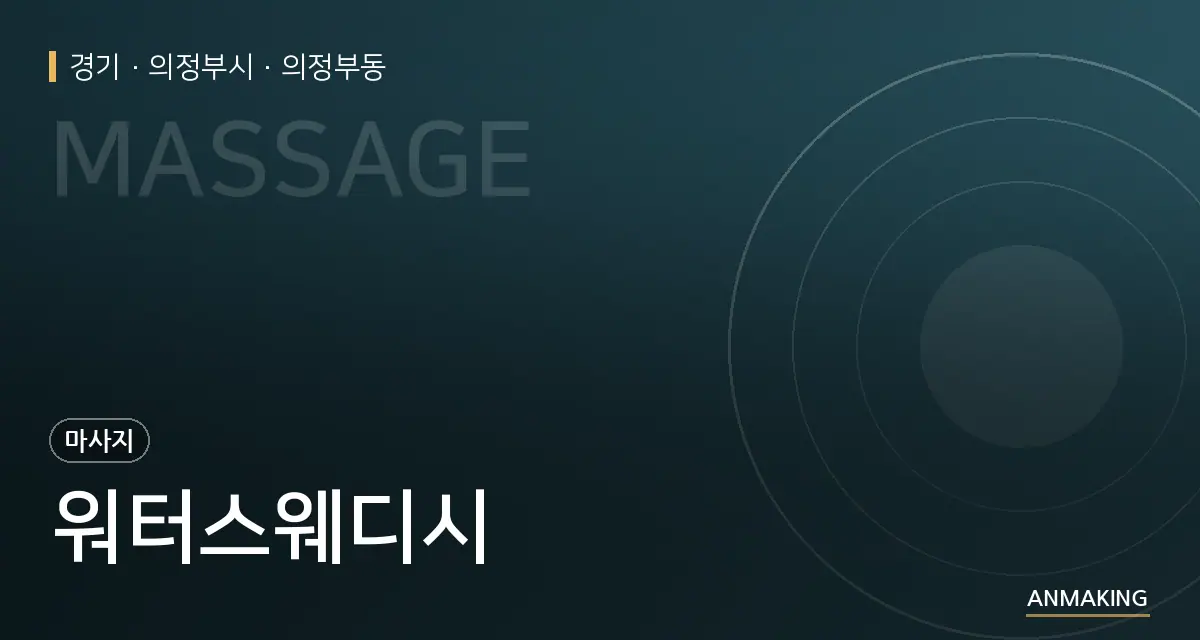 경기 의정부시 워터스웨디시 안내 이미지