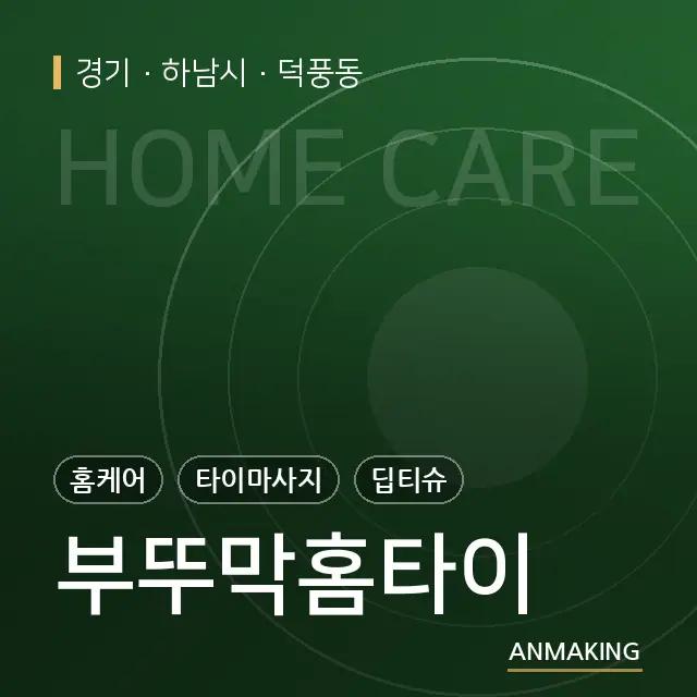 경기 하남시 부뚜막홈타이 안내 이미지