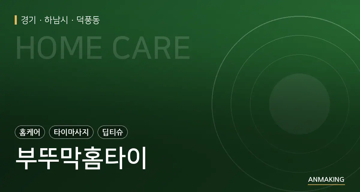경기 하남시 부뚜막홈타이 안내 이미지