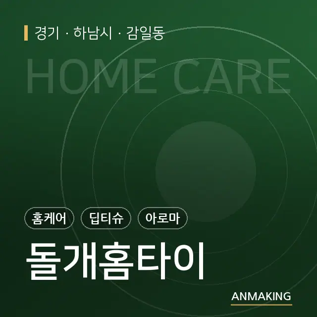 경기 하남시 돌개홈타이 안내 이미지