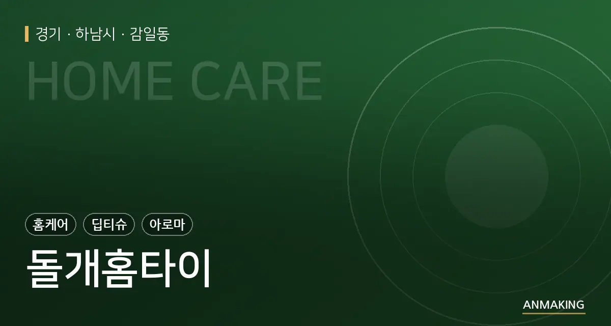 경기 하남시 돌개홈타이 안내 이미지