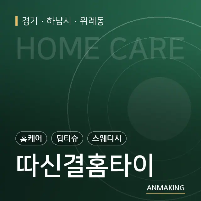 경기 하남시 따신결홈타이 안내 이미지