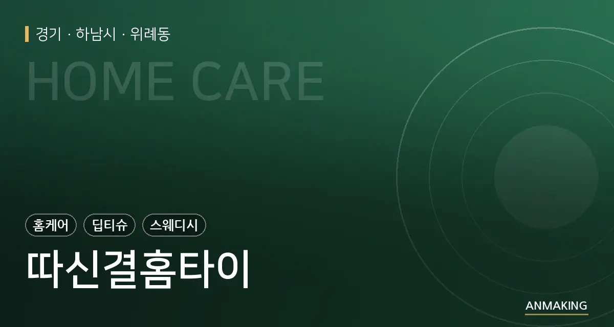 경기 하남시 따신결홈타이 안내 이미지