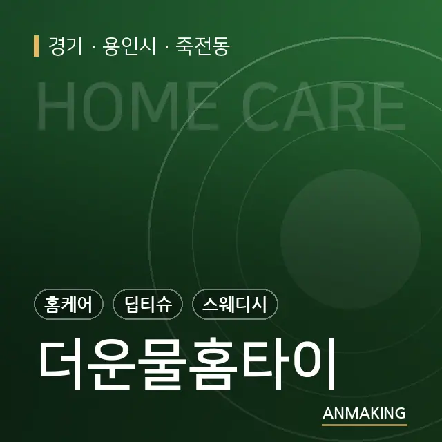 경기 용인시 더운물홈타이 안내 이미지