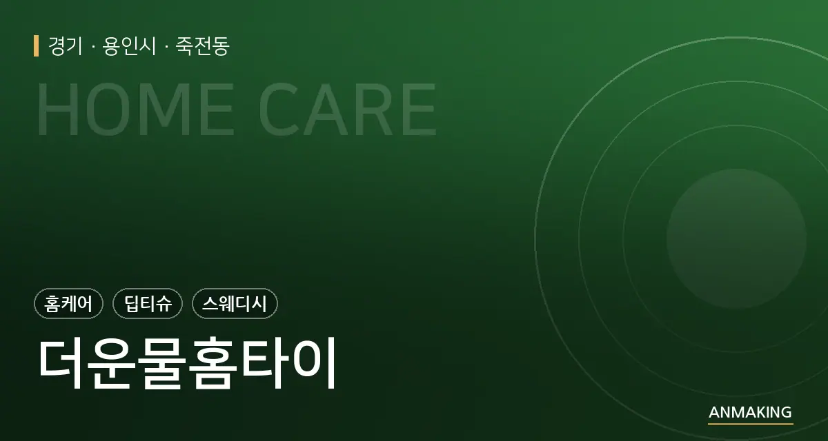 경기 용인시 더운물홈타이 안내 이미지