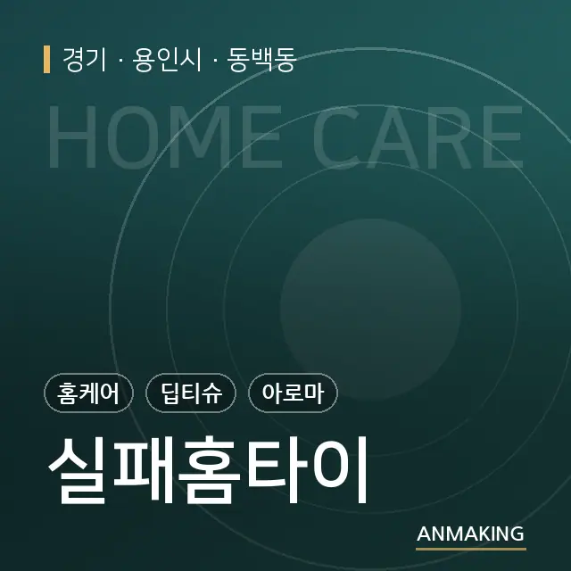 경기 용인시 실패홈타이 안내 이미지