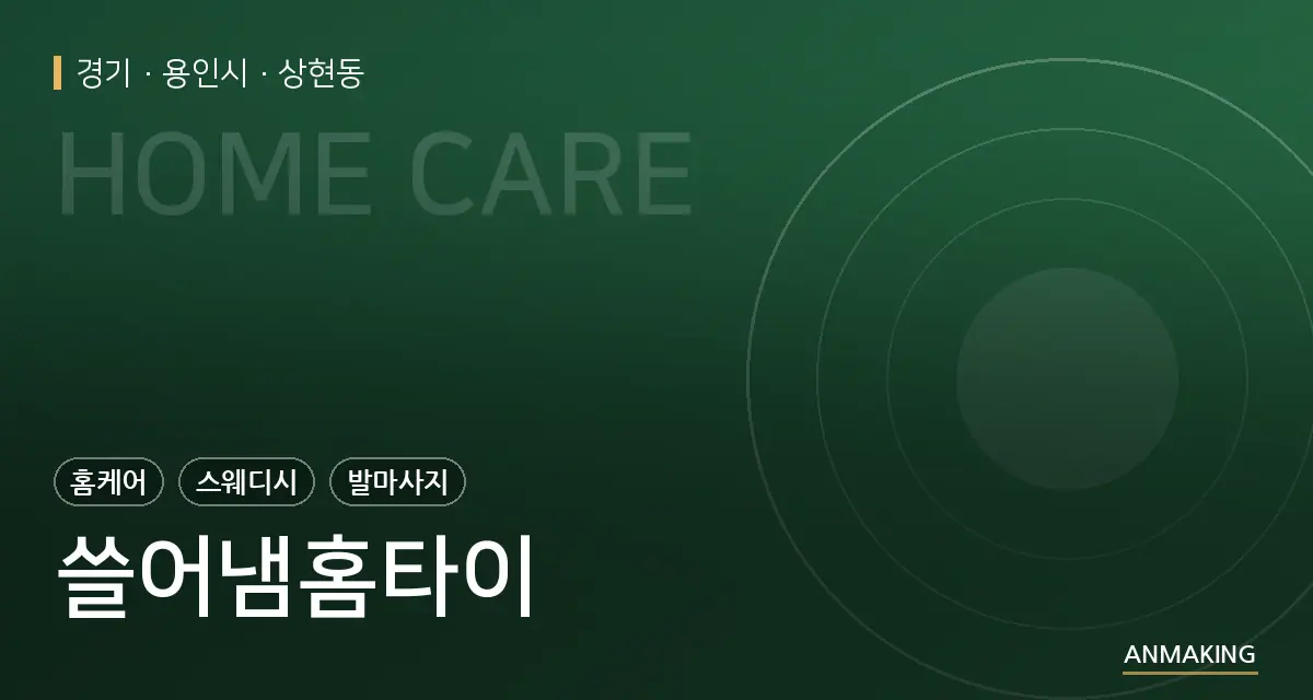 경기 용인시 쓸어냄홈타이 안내 이미지
