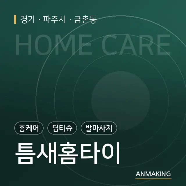 경기 파주시 틈새홈타이 안내 이미지