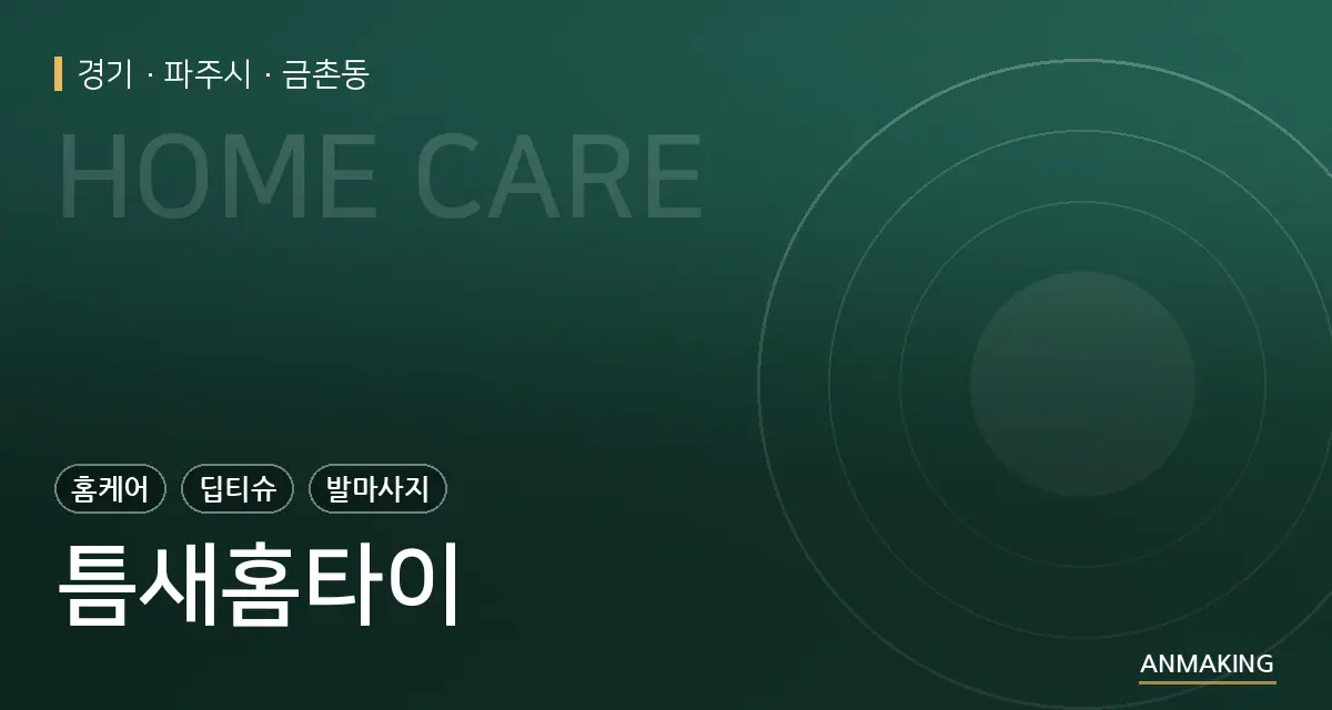 경기 파주시 틈새홈타이 안내 이미지