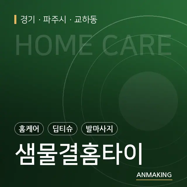 경기 파주시 샘물결홈타이 안내 이미지