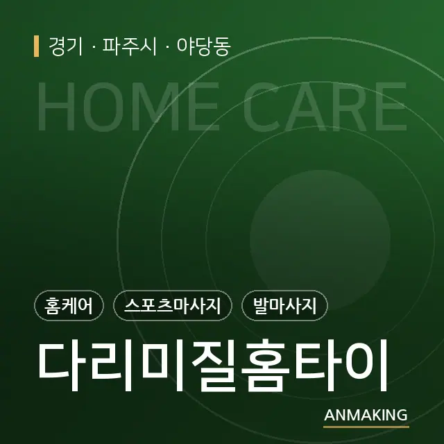 경기 파주시 다리미질홈타이 안내 이미지