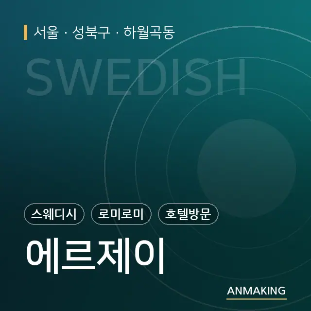 서울 성북구 에르제이 안내 이미지
