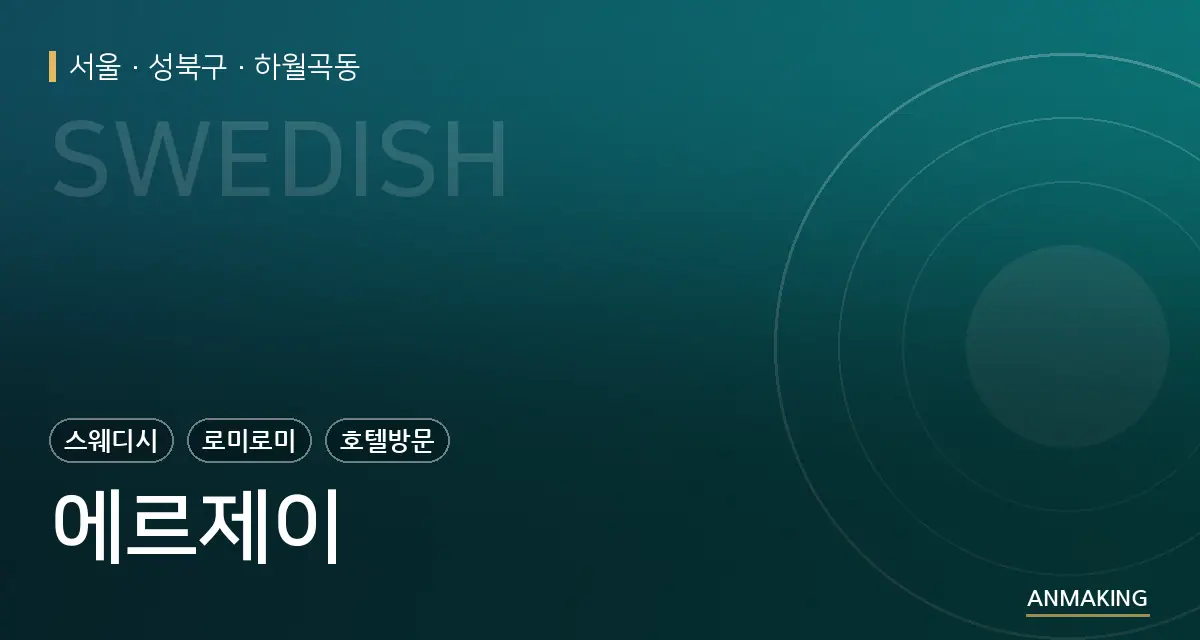 서울 성북구 에르제이 안내 이미지
