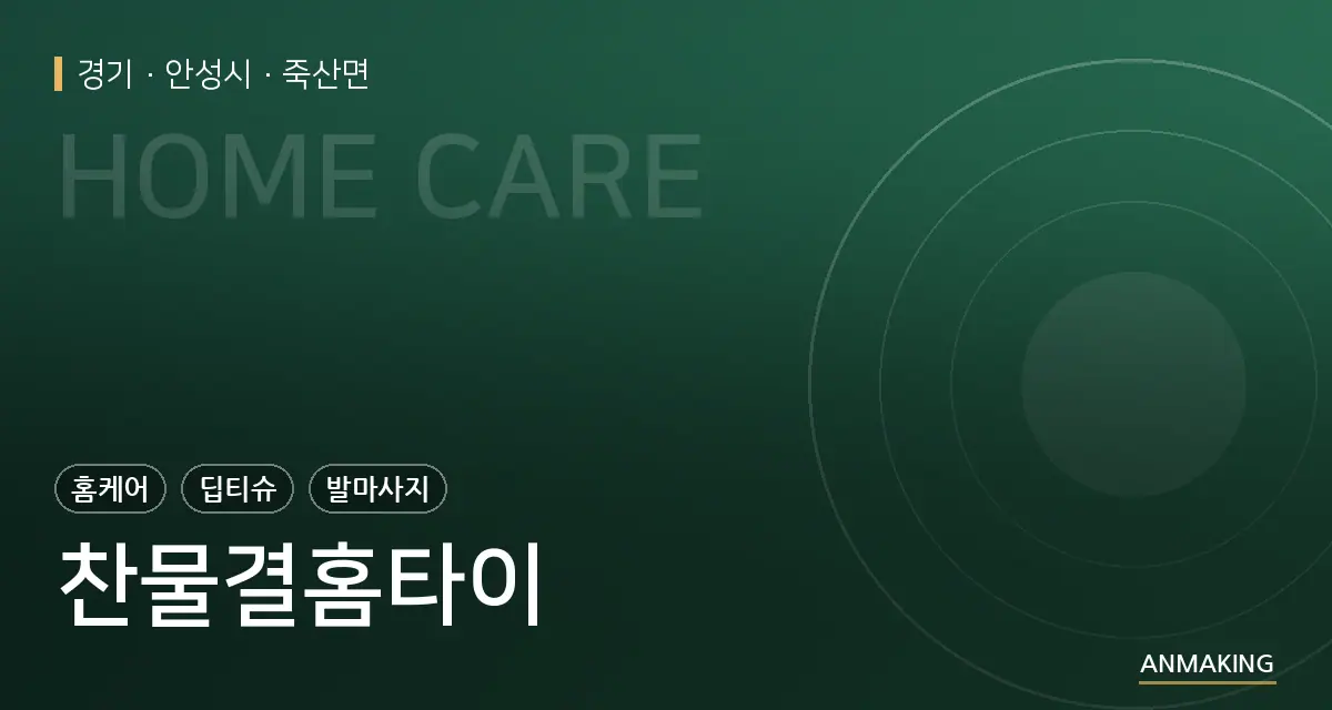 경기 안성시 찬물결홈타이 안내 이미지