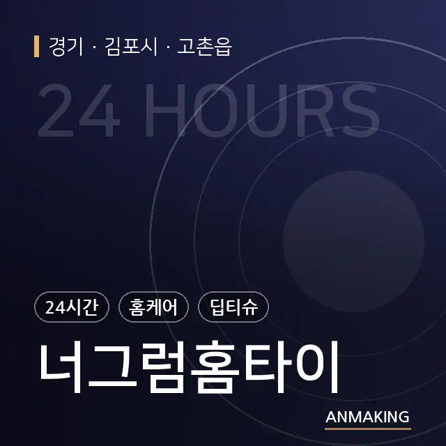 경기 김포시 너그럼홈타이 안내 이미지