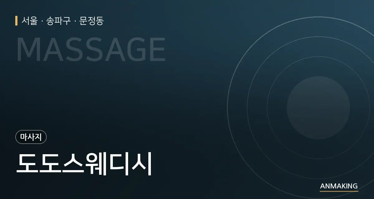 서울 송파구 도도스웨디시 안내 이미지