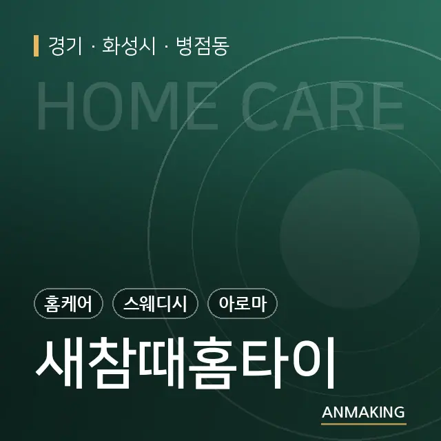 경기 화성시 새참때홈타이 안내 이미지