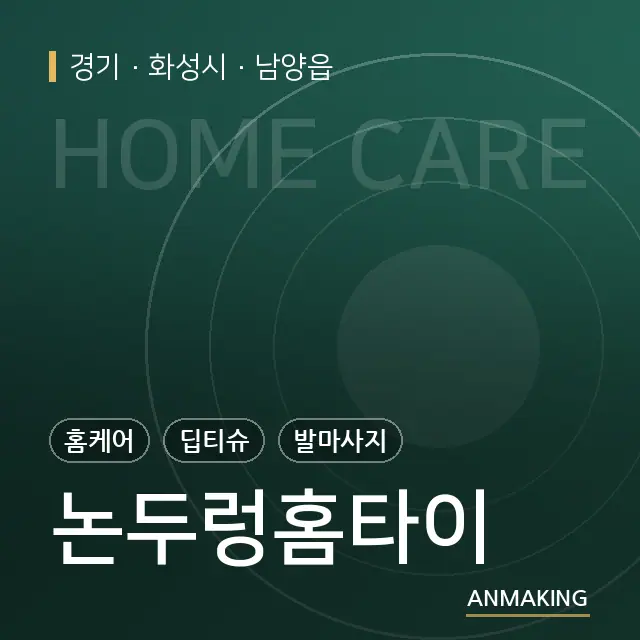 경기 화성시 논두렁홈타이 안내 이미지