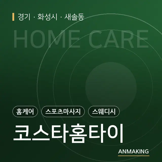 경기 화성시 코스타홈타이 안내 이미지