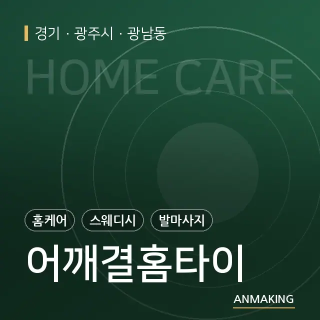 경기 광주시 어깨결홈타이 안내 이미지