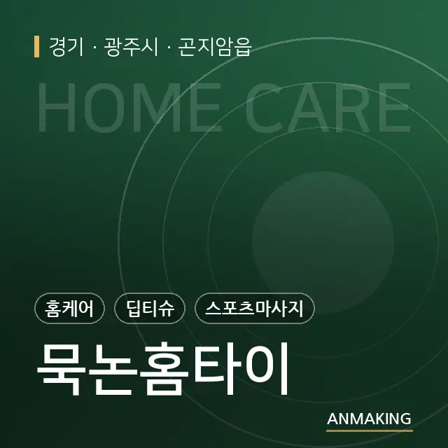 경기 광주시 묵논홈타이 안내 이미지