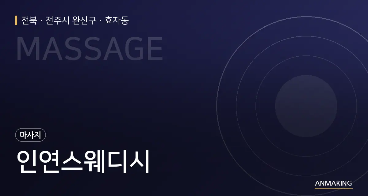 전북 전주시 완산구 인연스웨디시 안내 이미지