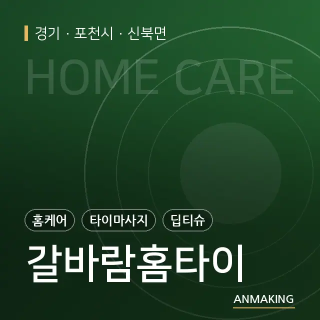 경기 포천시 갈바람홈타이 안내 이미지