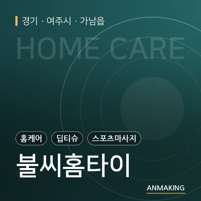 경기 여주시 불씨홈타이 안내 이미지