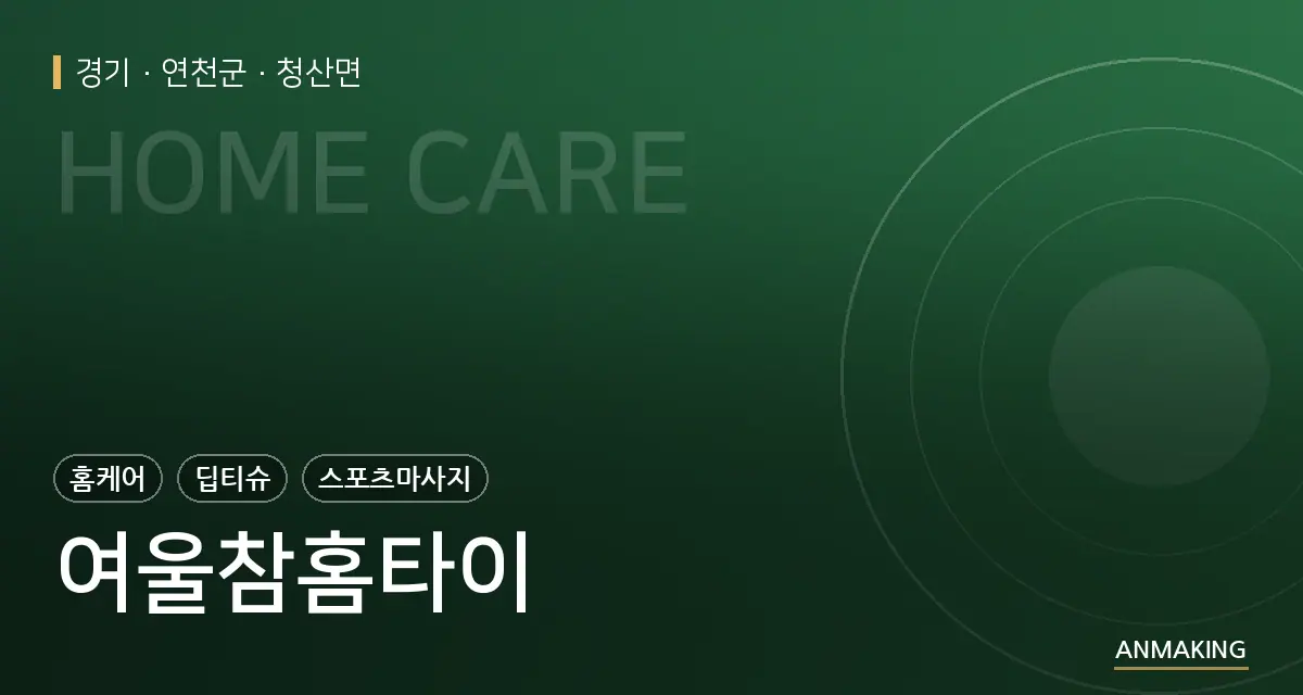 경기 연천군 여울참홈타이 안내 이미지