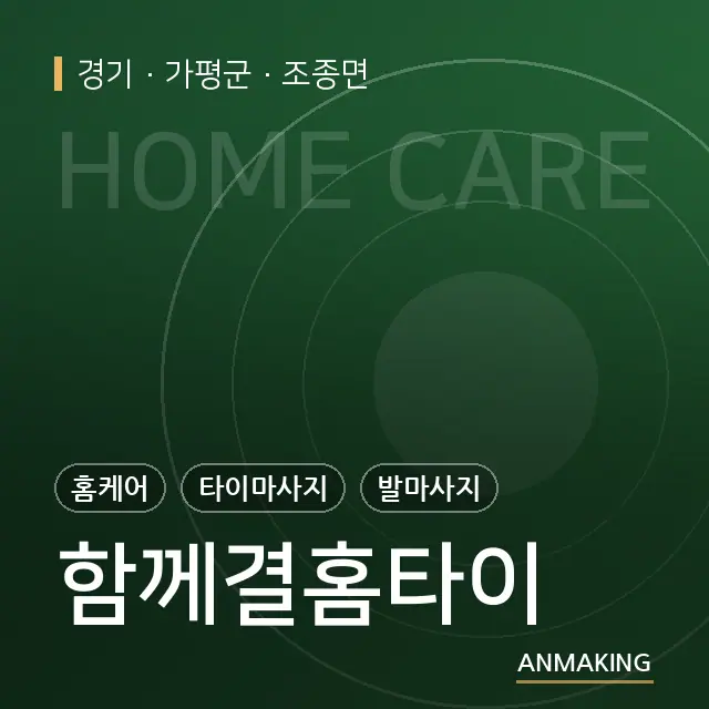 경기 가평군 함께결홈타이 안내 이미지