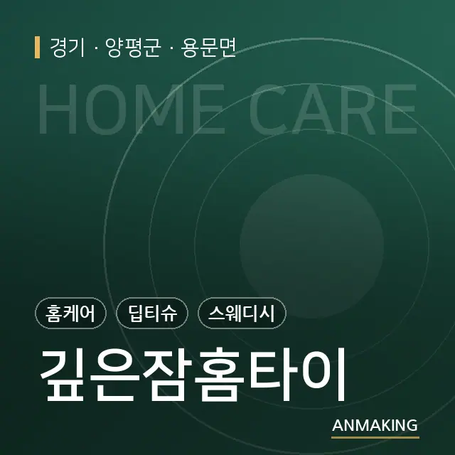 경기 양평군 깊은잠홈타이 안내 이미지