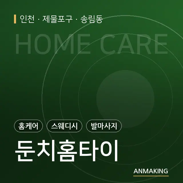 인천 제물포구 둔치홈타이 안내 이미지