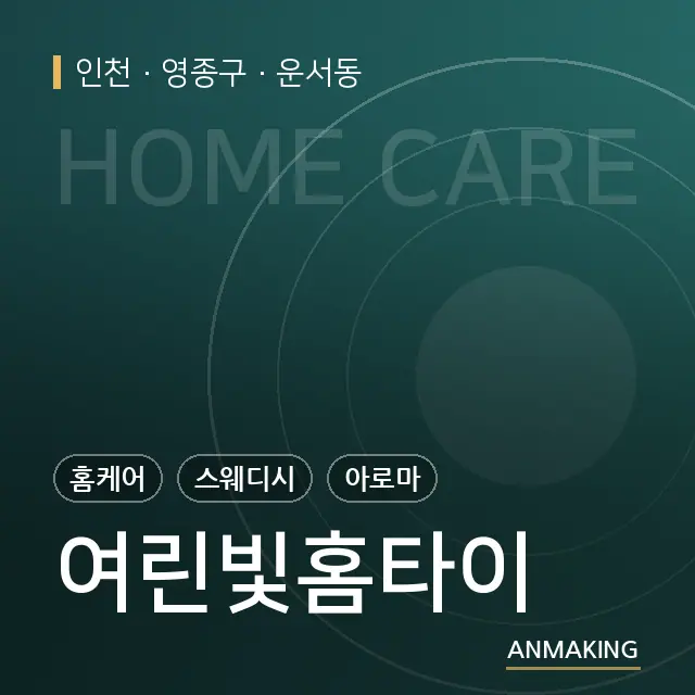 인천 영종구 여린빛홈타이 안내 이미지